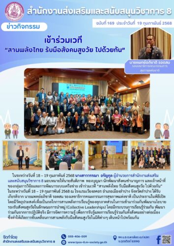 เข้าร่วมเวที “สานพลังไทย รับมือสังคมสูงวัย ไปด้วยกัน” ในระหว่างวันที่ 18 – 19 กุมภาพันธ์ 2568