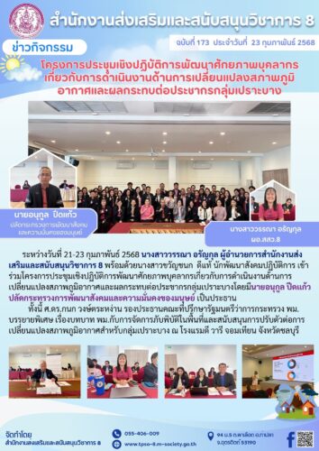 เข้าร่วมโครงการประชุมเชิงปฏิบัติการพัฒนาศักยภาพบุคลากรเกี่ยวกับการดำเนินงานด้านการเปลี่ยนแปลงสภาพภูมิอากาศและผลกระทบต่อประชากรกลุ่มเปราะบาง