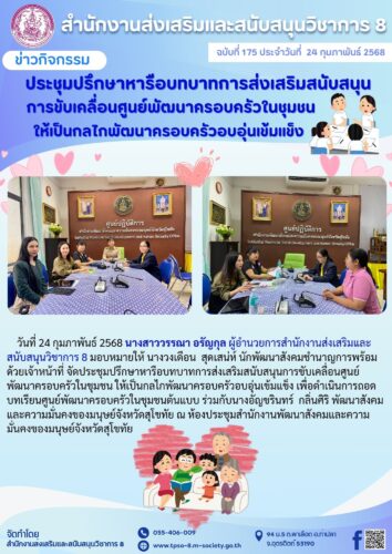 ดประชุมปรึกษาหารือบทบาทการส่งเสริมสนับสนุนการขับเคลื่อนศูนย์พัฒนาครอบครัวในชุมชน ให้เป็นกลไกพัฒนาครอบครัวอบอุ่นเข้มแข็ง