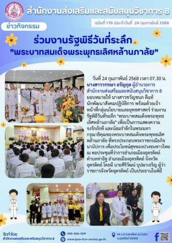 ร่วมงานรัฐพิธีวันที่ระลึก “พระบาทสมเด็จพระพุทธเลิศหล้านภาลัย”