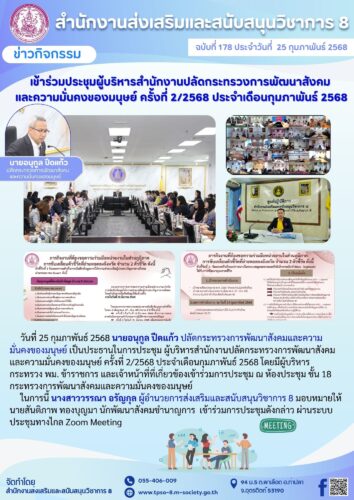 เข้าร่วมประชุมผู้บริหารสำนักงานปลัดกระทรวงการพัฒนาสังคมและความมั่นคงของมนุษย์ ครั้งที่ 2/2568 ประจำเดือนกุมภาพันธ์ 2568