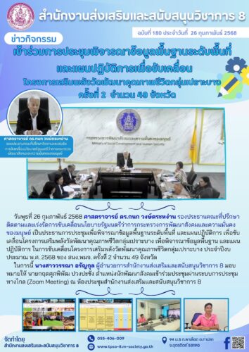 เข้าร่วมประชุมเพื่อพิจารณาข้อมูลพื้นฐานระดับพื้นที่ และแผนปฏิบัติการ เพื่อขับเคลื่อนโครงการเสริมพลังวัดพัฒนาคุณภาพชีวิตกลุ่มเปราะบาง ครั้งที่ 2 จำนวน 49 จังหวัด