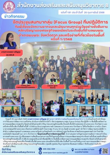 จัดประชุมสนทนากลุ่ม (Focus Group) ทีมปฏิบัติการ ทีมพี่เลี้ยงขจัดความยากจนและพัฒนาคนทุกช่วงวัยอย่างยั่งยืนตามหลักปรัชญาของเศรษฐกิจพอเพียงในระดับพื้นที่ตำบลพบพระ อำเภอพบพระ จังหวัดตาก และเครือข่ายที่เกี่ยวข้องในพื้นที่ ครั้งที่ 1/2568