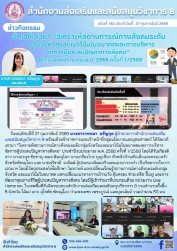 จัดเวทีเสวนา “วิเคราะห์สถานการณ์ทางสังคมนะดับกลุ่มจังหวัดและแนวโน้มในอนาคตและการบริหารจัดการผู้ประสบปัญหาทางสังคม” ประจำปีงบประมาณ พ.ศ. 2568 ครั้งที่ 1/2568