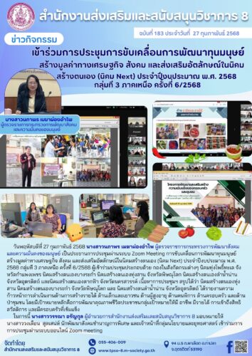 เข้าร่วมการขับเคลื่อนการพัฒนาทุนมนุษย์สร้างมูลค่าทางเศรษฐกิจ สังคม และส่งเสริมอัตลักษณ์ในนิคมสร้างตนเอง (นิคม Next) ประจําปีงบประมาณ พ.ศ. 2568 กลุ่มที 3 ภาคเหนือ ครั้งที่ 6/2568