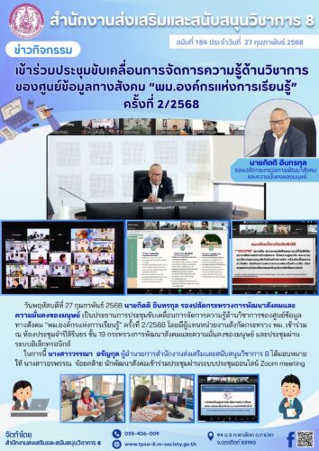 เข้าร่วมการประชุมขับเคลื่อนการจัดการความรู้ด้านวิชาการของศูนย์ข้อมูลทางสังคม “พม.องค์กรแห่งการเรียนรู้” ครั้งที่ 2/2568