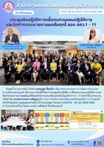 ประชุมเชิงปฏิบัติการเพื่อทบทวนแผนปฏิบัติการและจัดทำกรอบรายงานผลสัมฤทธิ์ของสำนักงานส่งเสริมและสนับสนุนวิชาการ 1 – 11 ประจำปีงบประมาณ 2568