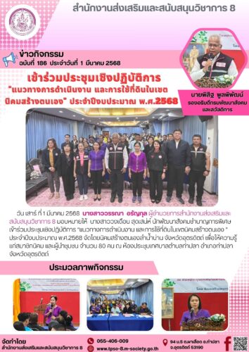 เข้าร่วมประชุมเชิงปฏิบัติการ “แนวทางการดำเนินงาน และการใช้ที่ดินในเขตนิคมสร้างตนเอง ” ประจำปีงบประมาณ พ.ศ.2568