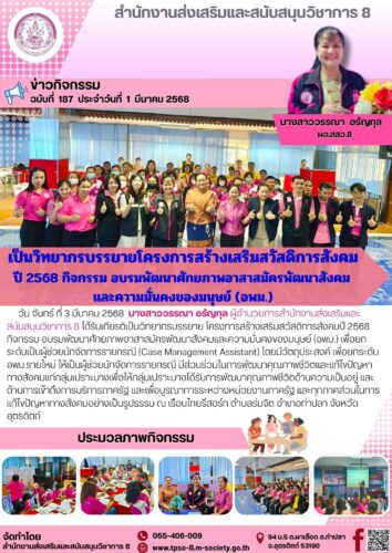 เป็นวิทยากรบรรยาย โครงการสร้างเสริมสวัสดิการสังคมปี 2568 กิจกรรม อบรมพัฒนาศักยภาพอาสาสมัครพัฒนาสังคมและความมั่นคงของมนุษย์ (อพม.)