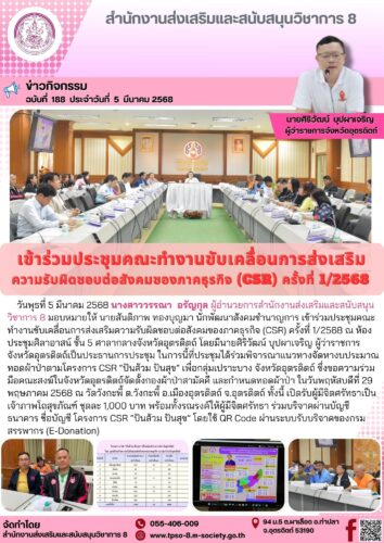 เข้าร่วมประชุมคณะทำงานขับเคลื่อนการส่งเสริมความรับผิดชอบต่อสังคมของภาคธุรกิจ (CSR) ครั้งที่ 1/2568