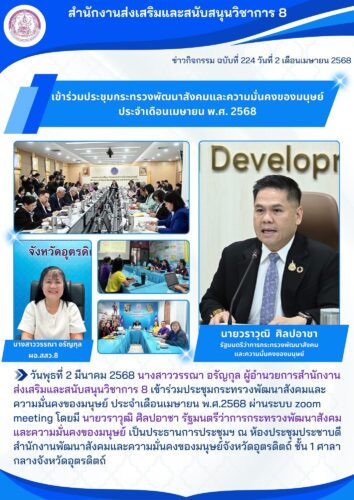 เข้าร่วมประชุมกระทรวงพัฒนาสังคมและความมั่นคงของมนุษย์ ประจำเดือนเมษายน พ.ศ.2568