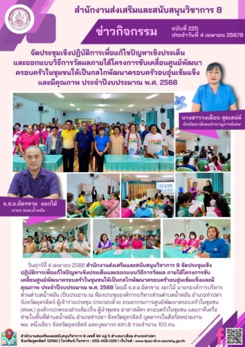 จัดประชุมเชิงปฏิบัติการเพื่อแก้ไขปัญหาเชิงประเด็นและออกแบบวิธีการวัดผล ภายใต้โครงการขับเคลื่อนศูนย์พัฒนาครอบครัวในชุมชนให้เป็นกลไกพัฒนาครอบครัวอบอุ่นเข้มแข็งและมีคุณภาพ ประจำปีงบประมาณ พ.ศ. 2568