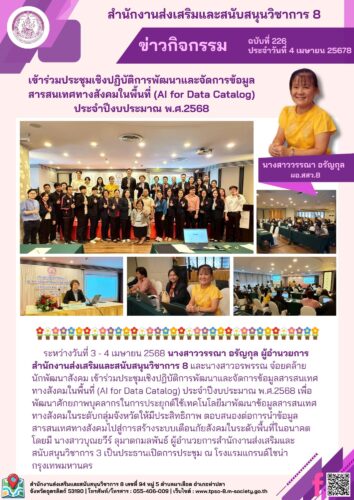 ข้าร่วมประชุมเชิงปฏิบัติการพัฒนาและจัดการข้อมูลสารสนเทศทางสังคมในพื้นที่ (AI for Data Catalog) ประจำปีงบประมาณ พ.ศ.2568