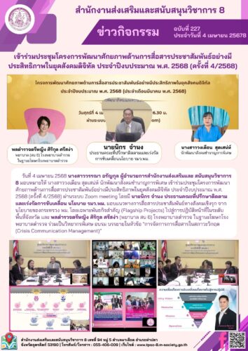เข้าร่วมประชุมโครงการพัฒนาศักยภาพด้านการสื่อสารประชาสัมพันธ์อย่างมีประสิทธิภาพในยุคสังคมดิจิทัล ประจำปีงบประมาณ พ.ศ. 2568 (ครั้งที่ 4/2568)