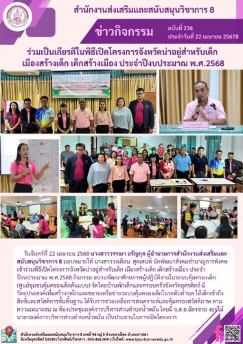 เข้าร่วมพิธีเปิดโครงการจังหวัดน่าอยู่สำหรับเด็ก เมืองสร้างเด็ก เด็กสร้างเมือง ประจำปีงบประมาณ พ.ศ.2568