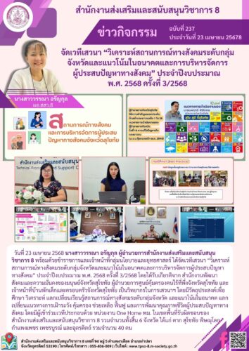 จัดเวทีเสวนา “วิเคราะห์สถานการณ์ทางสังคมระดับกลุ่มจังหวัดและแนวโน้มในอนาคตและการบริหารจัดการผู้ประสบปัญหาทางสังคม” ประจำปีงบประมาณ พ.ศ. 2568 ครั้งที่ 3/2568