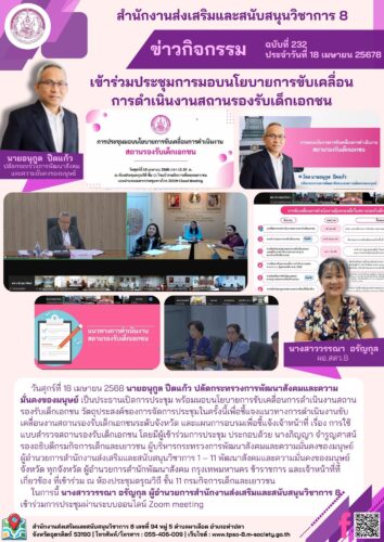 เข้าร่วมประชุมการมอบนโยบายการขับเคลื่อน การดำเนินงานสถานรองรับเด็กเอกชน