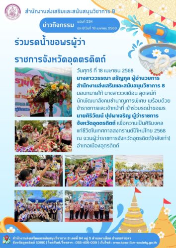 ร่วมรดน้ำขอพรผู้ว่าราชการจังหวัดอุดตรดิตถ์