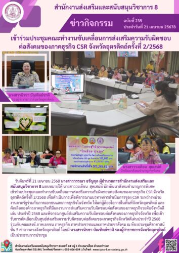 เข้าร่วมประชุมคณะทำงานขับเคลื่อนการส่งเสริมความรับผิดชอบต่อสังคมของภาคธุรกิจ CSR จังหวัดอุตรดิตถ์ครั้งที่ 2/2568