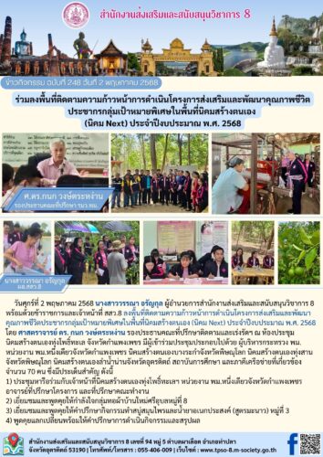 ร่วมลงพื้นที่ติดตามความก้าวหน้าการดำเนินโครงการส่งเสริมและพัฒนาคุณภาพชีวิตประชากรกลุ่มเป้าหมายพิเศษในพื้นที่นิคมสร้างตนเอง (นิคม Next) ประจำปีงบประมาณ พ.ศ. 2568