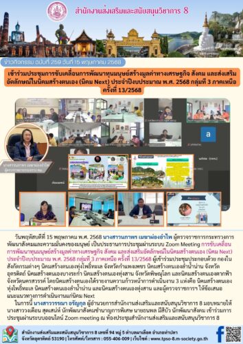 เข้าร่วมประชุมการขับเคลื่อนการพัฒนาทุนมนุษย์สร้างมูลค่าทางเศรษฐกิจ สังคม และส่งเสริมอัตลักษณ์ในนิคมสร้างตนเอง (นิคม Next) ประจําปีงบประมาณ พ.ศ. 2568 กลุ่มที 3 ภาคเหนือ  ครั้งที่ 13/2568