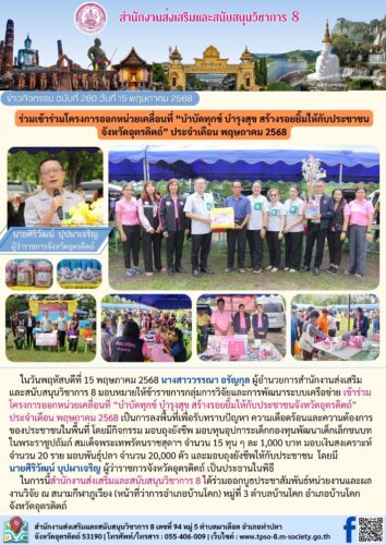 ร่วมเข้าร่วมโครงการออกหน่วยเคลื่อนที่ “บำบัดทุกข์ บำรุงสุข สร้างรอยยิ้มให้กับประชาชนจังหวัดอุตรดิตถ์” ประจำเดือน พฤษถาคม 2568