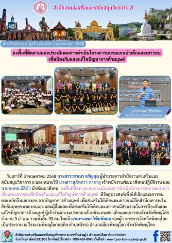 ลงพื้นที่ติดตามและประเมินผลการดำเนินโครงการอบรมแกนนำเด็กและเยาวชนเพื่อป้องกันและแก้ไขปัญหาการค้ามนุษย์
