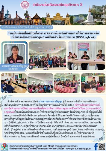 เข้าร่วมโครงการวิเคราะห์และจัดทำแผนการให้ความช่วยเหลือเพื่อยกระดับการพัฒนาคุณภาพชีวิตครัวเรือนเปราะบาง (MSO Logbook)