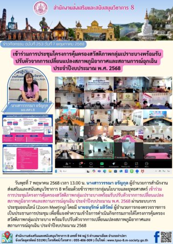 เข้าร่วมการประชุมโครงการคุ้มครองสวัสดิภาพกลุ่มเปราะบางพร้อมรับปรับตัวจากการเปลี่ยนแปลงสภาพภูมิอากาศและสถานการณ์ฉุกเฉิน ประจําปีงบประมาณ พ.ศ. 2568