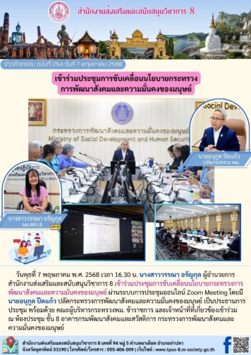 เข้าร่วมประชุมการขับเคลื่อนนโยบายกระทรวงการพัฒนาสังคมและความมั่นคงของมนุษย์