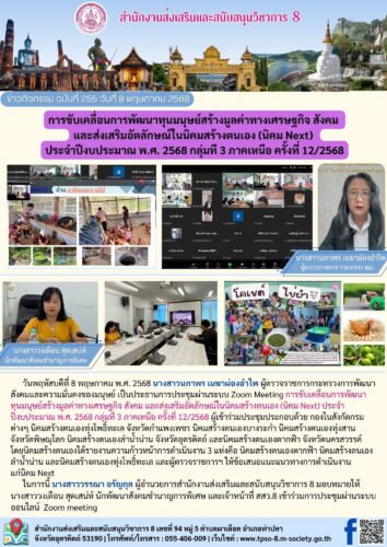 เข้าร่วมการขับเคลื่อนการพัฒนาทุนมนุษย์สร้างมูลค่าทางเศรษฐกิจ สังคม และส่งเสริมอัตลักษณ์ในนิคมสร้างตนเอง (นิคม Next) ประจําปีงบประมาณ พ.ศ. 2568 กลุ่มที 3 ภาคเหนือ ครั้งที่ 12/2568