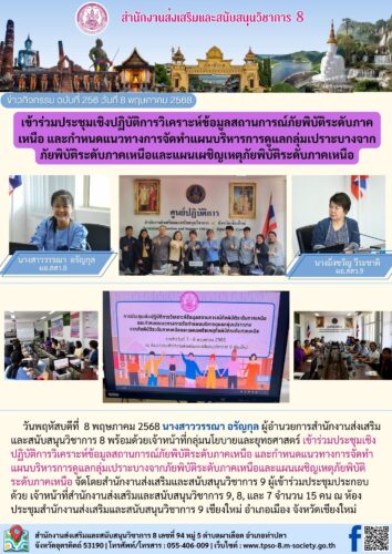 เข้าร่วมประชุมเชิงปฏิบัติการวิเคราะห์ข้อมูลสถานการณ์ภัยพิบัติระดับภาคเหนือ และกำหนดแนวทางการจัดทำแผนบริหารการดูแลกลุ่มเปราะบางจากภัยพิบัติระดับภาคเหนือและแผนเผชิญเหตุภัยพิบัติระดับภาคเหนือ