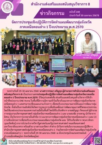 จัดประชุมเชิงปฏิบัติการจัดทำแผนพัฒนากลุ่มจังหวัดภาคเหนือตอนล่าง 1 ปีงบประมาณ พ.ศ.2570