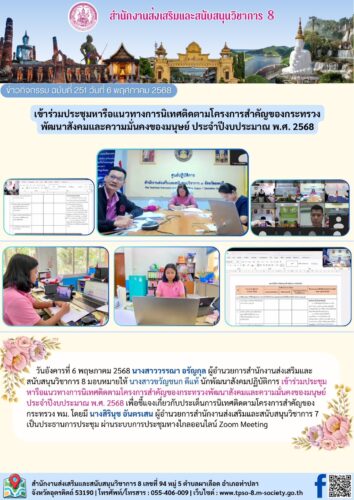 ข้าร่วมประชุมหารือแนวทางการนิเทศติดตามโครงการสำคัญของกระทรวงพัฒนาสังคมและความมั่นคงของมนุษย์ ประจำปีงบประมาณ พ.ศ. 2568