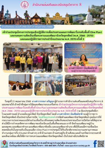 เข้าร่วมประชุมโครงการประชุมเชิงปฏิบัติการเพื่อประสานแผนการพัฒนาในระดับพื้นที่ (One Plan) และระดมความคิดเห็นเพื่อทบทวนแผนพัฒนาจังหวัดอุตรดิตถ์ (พ.ศ. 2566 – 2570)  และแผนปฏิบัติราชการประจำปีงบประมาณ พ.ศ. 2570 ครั้งที่ 3