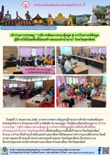เข้าร่วมการประชุม ” เวทีการพัฒนาระบบข้อมูล สู่ การวิเคราะห์ข้อมูล ผู้มีรายได้น้อยพื้นที่นิคมสร้างตนเองลำน้ำน่าน” จังหวัดอุตรดิตถ์