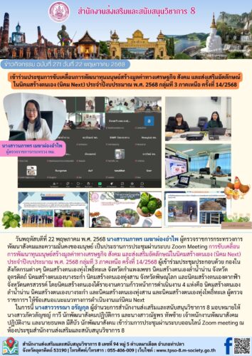 เข้าร่วมประชุมการขับเคลื่อนการพัฒนาทุนมนุษย์สร้างมูลค่าทางเศรษฐกิจ สังคม และส่งเสริมอัตลักษณ์ ในนิคมสร้างตนเอง (นิคม Next) ประจําปีงบประมาณ พ.ศ. 2568 กลุ่มที 3 ภาคเหนือ ครั้งที่ 14/2568