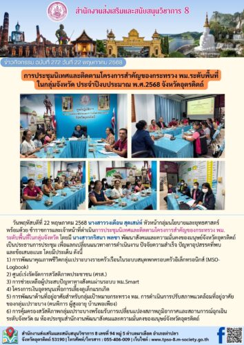 การประชุมนิเทศและติดตามโครงการสำคัญของกระทรวง พม.ระดับพื้นที่ ในกลุ่มจังหวัด ประจำปีงบประมาณ พ.ศ.2568 จังหวัดอุตรดิตถ์