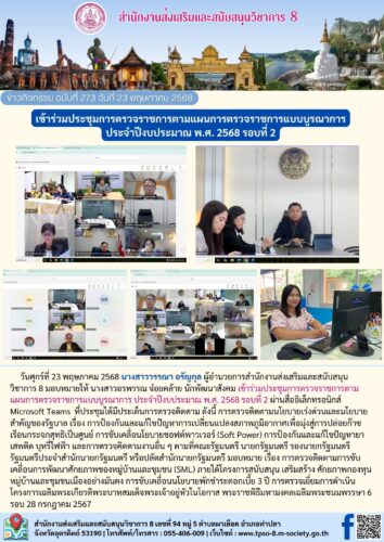 เข้าร่วมประชุมการตรวจราชการตามแผนการตรวจราชการแบบบูรณาการ ประจำปีงบประมาณ พ.ศ. 2568 รอบที่ 2