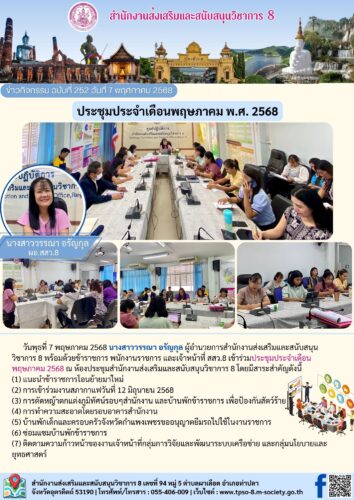 ประชุมประจำเดือนพฤษภาคม 2568