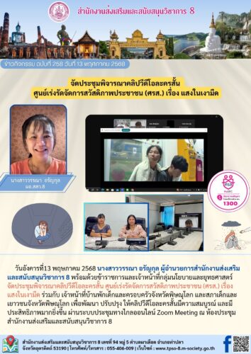 จัดประชุมพิจารณาคลิปวีดีโอละครสั้น ศูนย์เร่งรัดจัดการสวัสดิภาพประชาชน (ศรส.) เรื่อง แสงในเงามืด