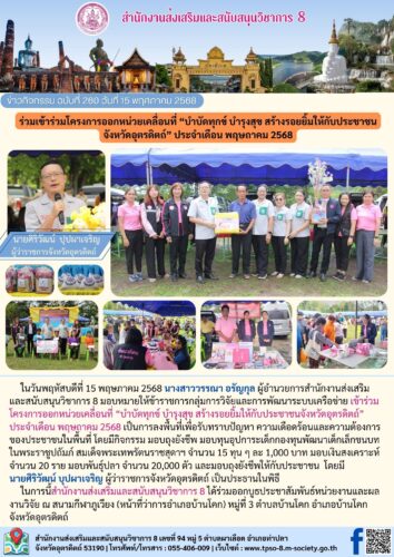 ร่วมเข้าร่วมโครงการออกหน่วยเคลื่อนที่ “บำบัดทุกข์ บำรุงสุข สร้างรอยยิ้มให้กับประชาชนจังหวัดอุตรดิตถ์” ประจำเดือน พฤษถาคม 2568