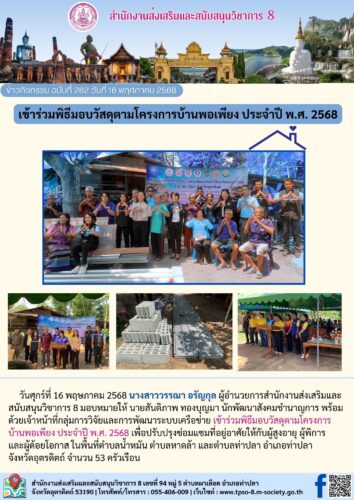 เข้าร่วมพิธีมอบวัสดุตามโครงการบ้านพอเพียง ประจำปี พ.ศ. 2568