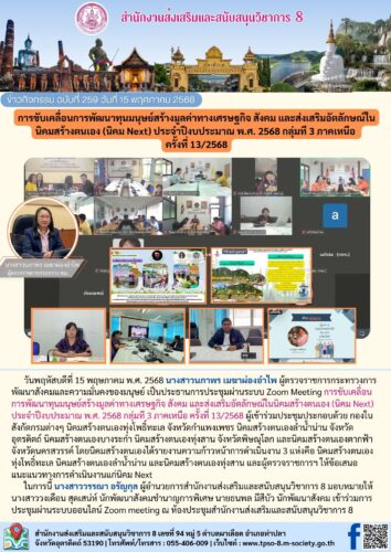 เข้าร่วมประชุมการขับเคลื่อนการพัฒนาทุนมนุษย์สร้างมูลค่าทางเศรษฐกิจ สังคม และส่งเสริมอัตลักษณ์ในนิคมสร้างตนเอง (นิคม Next) ประจําปีงบประมาณ พ.ศ. 2568 กลุ่มที 3 ภาคเหนือ  ครั้งที่ 13/2568