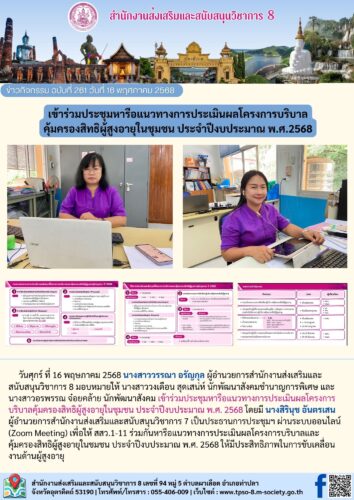 เข้าร่วมประชุมหารือแนวทางการประเมินผลโครงการบริบาลคุ้มครองสิทธิผู้สูงอายุในชุมชน ประจำปีงบประมาณ พ.ศ. 2568