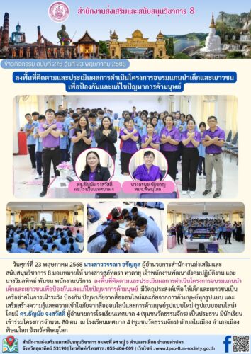 ลงพื้นที่ติดตามและประเมินผลการดำเนินโครงการอบรมแกนนำเด็กและเยาวชนเพื่อป้องกันและแก้ไขปัญหาการค้ามนุษย์