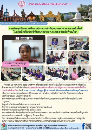 การประชุมนิเทศและติดตามโครงการสำคัญของกระทรวง พม.ระดับพื้นที่ ในกลุ่มจังหวัด ประจำปีงบประมาณ พ.ศ.2568 จังหวัดพิษณุโลก