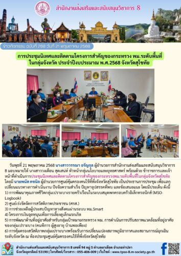 การประชุมนิเทศและติดตามโครงการสำคัญของกระทรวง พม.ระดับพื้นที่ ในกลุ่มจังหวัด ประจำปีงบประมาณ พ.ศ.2568 จังหวัดสุโขทัย