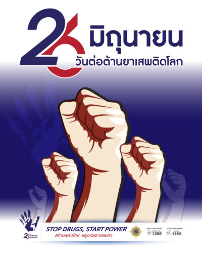 26 มิถุนายน 2568 วันต่อต้านยาเสพติดโลก “Stop Drugs Start Power สร้างพลังไทย หยุดภัยยาเสพติด
