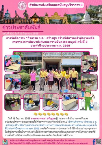 เข้าร่วมกิจกรรม “กิจกรรม 5 ส. : สร้างสุข สร้างนิสัย” ของสำนักงานปลัดกระทรวงการพัฒนาลังคมและความมั่นคงของมนุษย์ ครั้งที่ 3 ประจำปีงบประมาณ พ.ศ. 2568